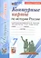 Контурные карты по истории России. 7 класс. К учебнику под редакцией А.В. Торкунова "История России. 7 класс. В двух частях". ФГОС Новый — 3125696 — 1