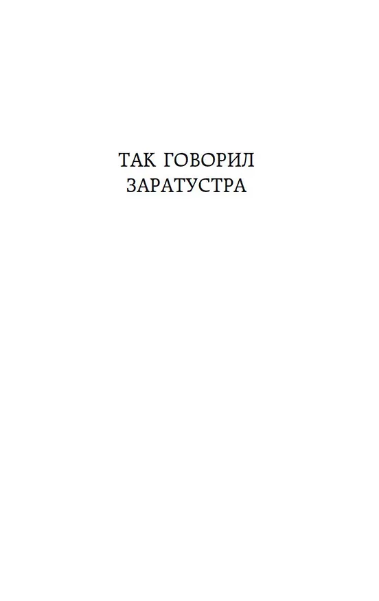 Книга Так говорил Заратустра (Фридрих Ницше) — 10