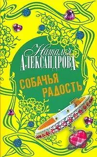 Книга Собачья радость (Наталья Александрова)
