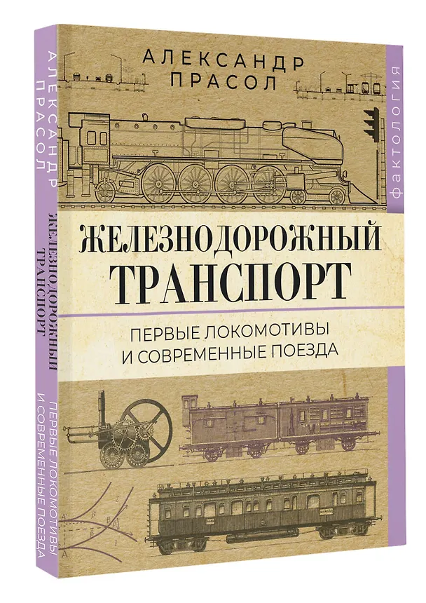 Книга Железнодорожный транспорт. Первые локомотивы и современные поезда (Александр Прасол) — 4