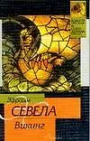 Книга Викинг (Эфраим Севела)