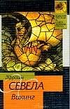 Книга Викинг (Эфраим Севела) — 1