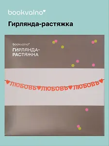 Гирлянда-растяжка Любовь (картон)
