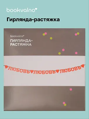 Гирлянда-растяжка Любовь (картон) 3155350