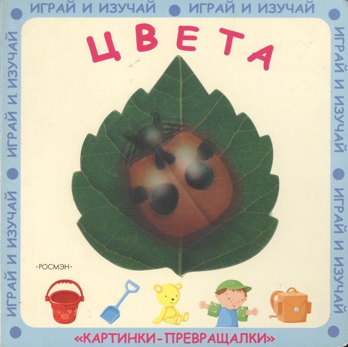 

Цвета (Картинки-превращалки) (картон) (Росмэн)