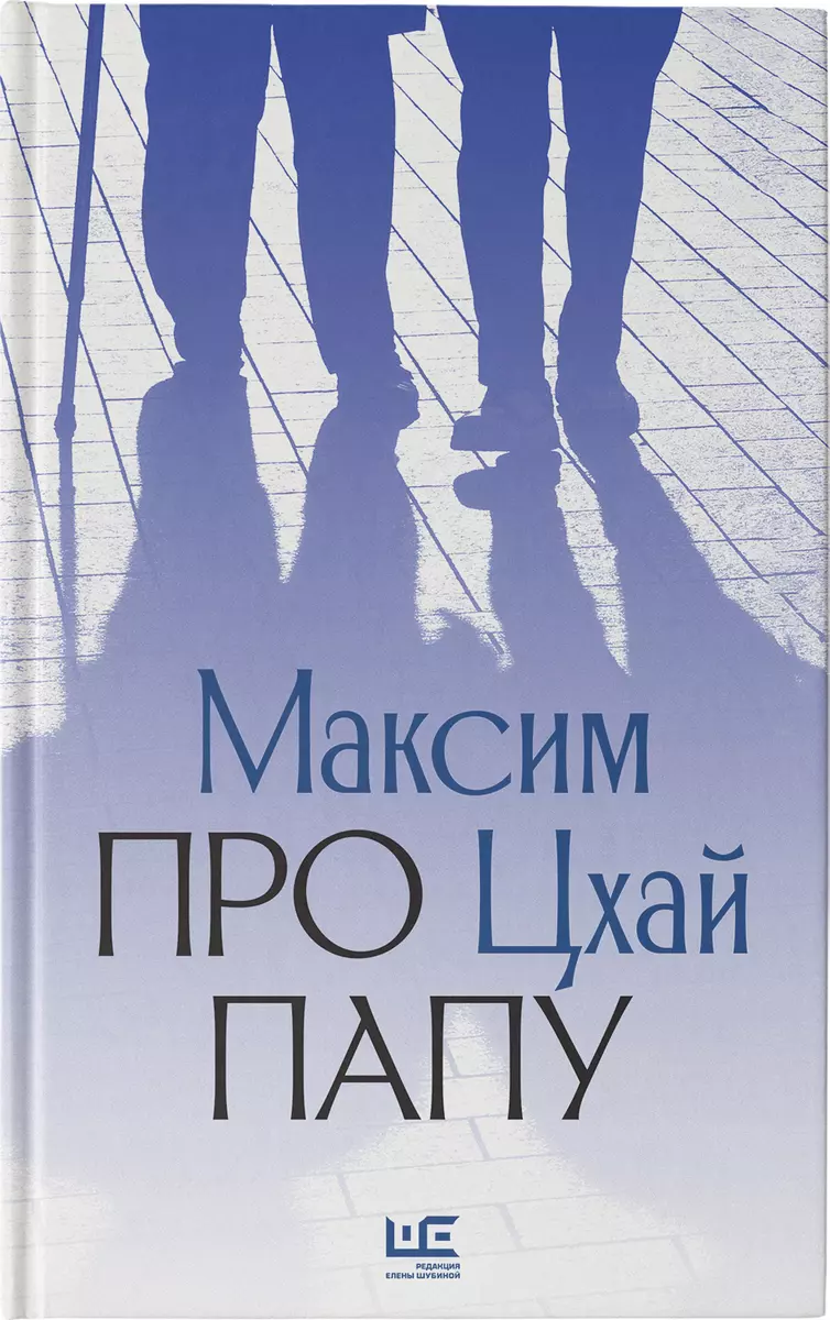 Про папу (Максим Цхай) - купить книгу с доставкой в интернет-магазине  «Читай-город». ISBN: 978-5-17-127373-6