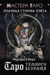 Таро Темного безумия. Мрачная сторона Уэйта