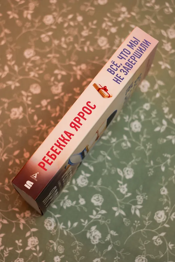 Книга Всё, что мы не завершили (Ребекка Яррос) — 15