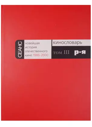 Новейшая история отечественного кино 1986-2000. Кинословарь. Том III. Р-Я — 2601270 — 1