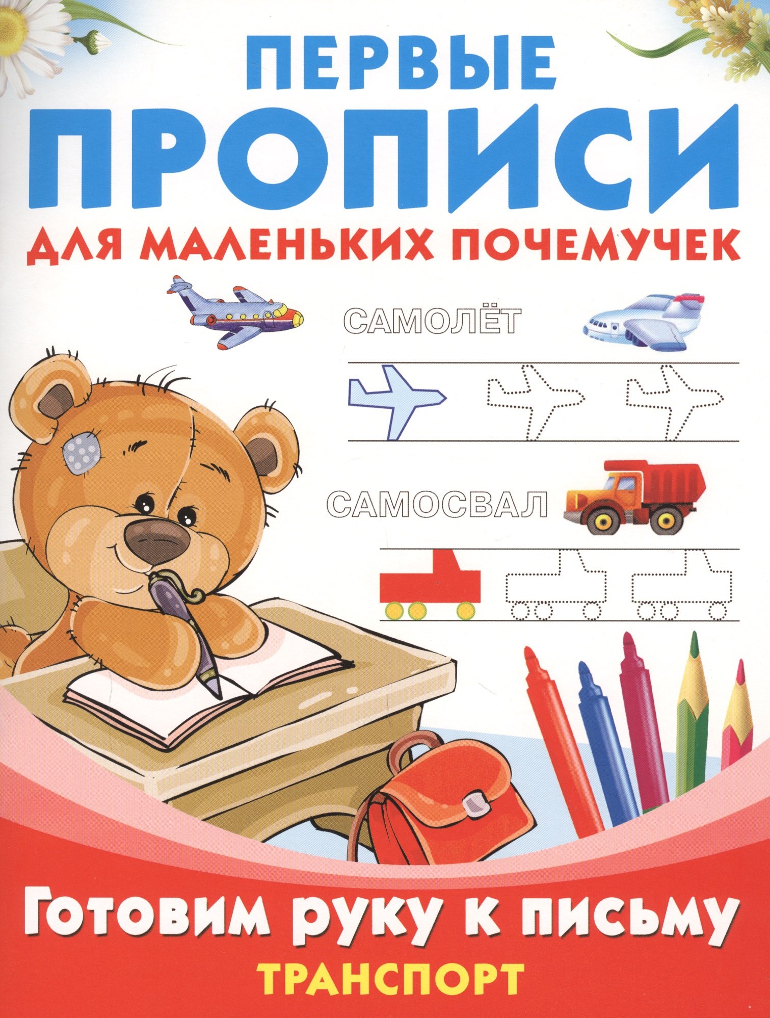 

ПервПрописиМалПочемучек Транспорт.Готовим руку к письму.