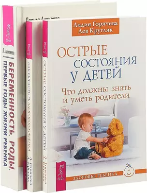 Беременность, роды, первые годы жизни ребенка. Как вырастить здорового ребенка. Острые состояния у детей (комплект из 3 книг) — 2726592 — 1