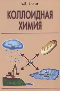 Коллоидная химия (в том числе и наночастиц)