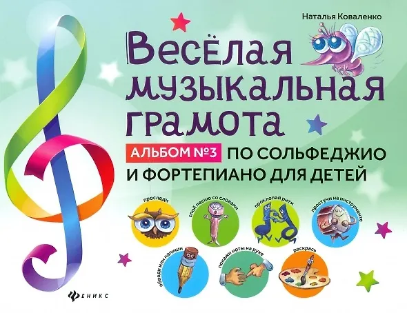 Книга Веселая музыкальная грамота:альбом №3 по сольфеджио и фортепиано для детей (Наталья Коваленко) — 1