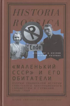 "Маленький СССР" и его обитатели. Очерки социальной истории советского оккупационного сообщества в Германии. 1945–1949 — 2864669 — 1