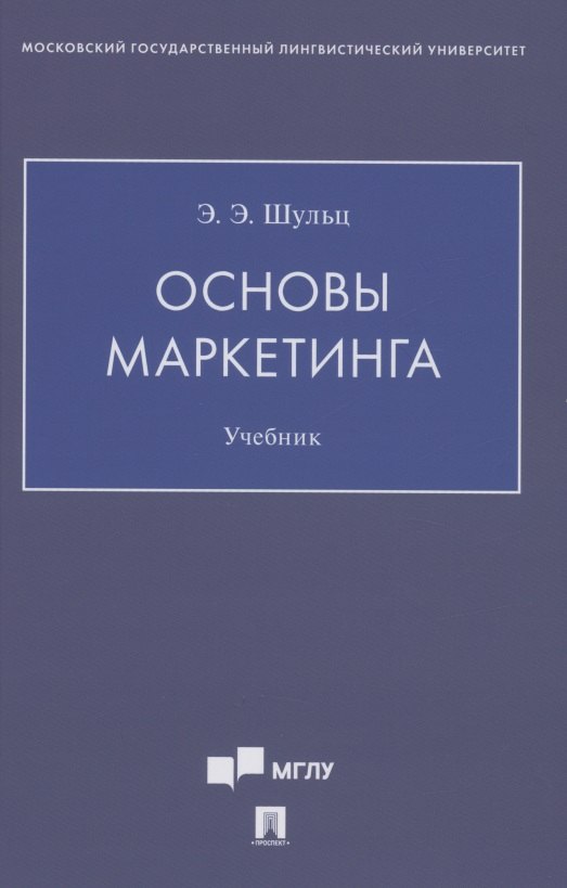 

Основы маркетинга. Уч.ебник