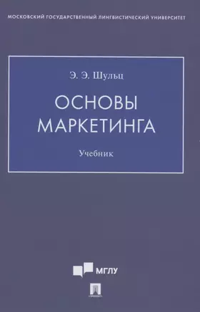 Основы маркетинга. Уч.ебник — 2883839 — 1