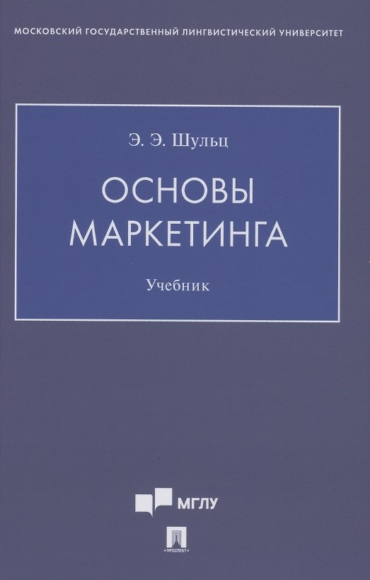 Книга Основы маркетинга. Уч.ебник (Эдуард Шульц) — 1