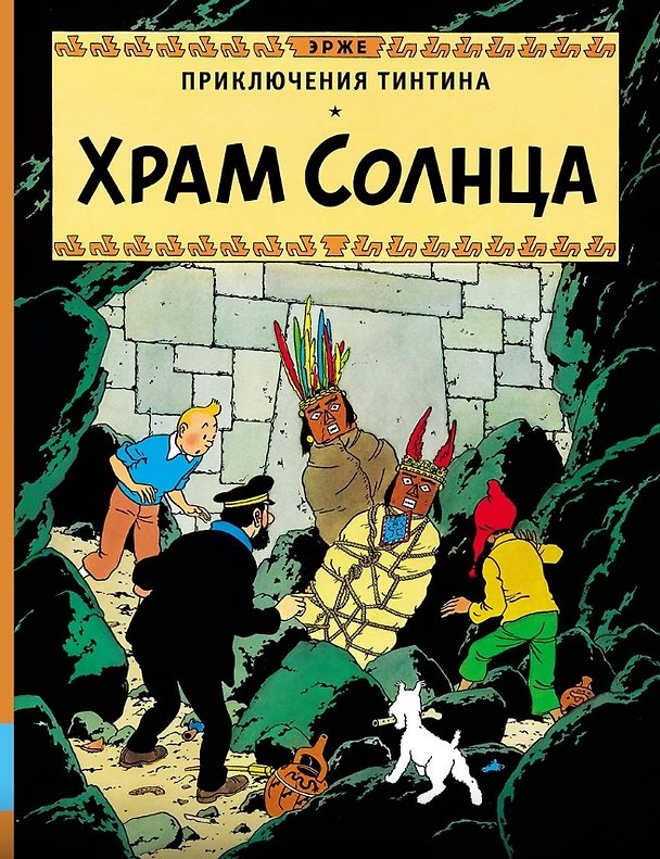Книга Приключения Тинтина. Храм Солнца (Эрже) — 1