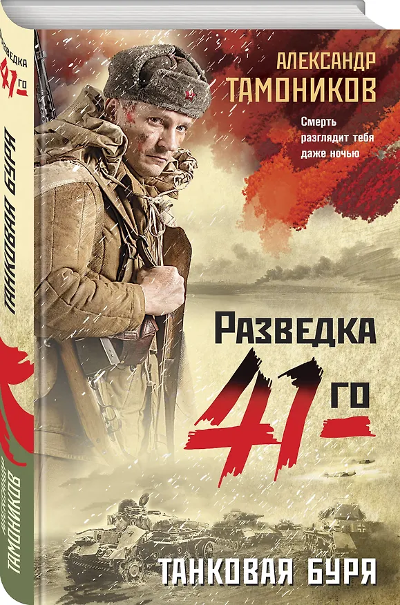 Книга Танковая буря (Александр Тамоников) — 4