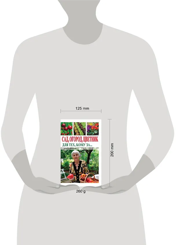 Книга Сад, огород, цветник для тех, кому за… (Галина Кизима) — 4
