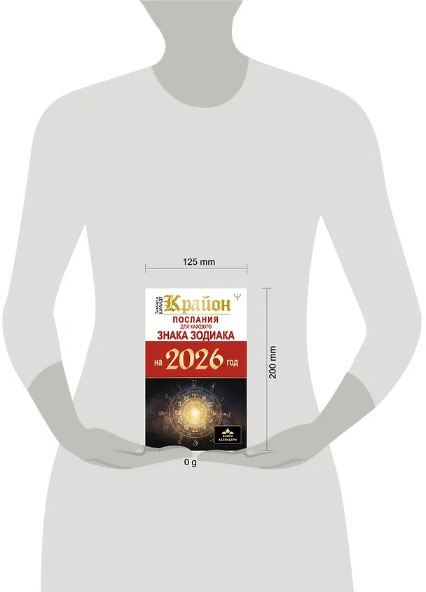 Книга КРАЙОН. Послания для каждого Знака Зодиака на 2026 год (Тамара Шмидт) — 14