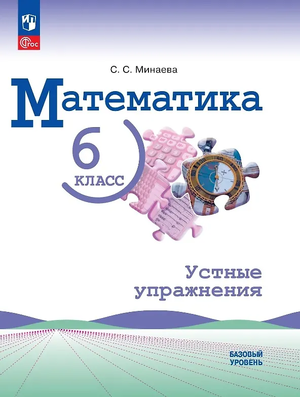 Книга Математика. 6 класс. Базовый уровень. Устные упражнения. Учебное пособие. ФГОС 2021 (Светлана Минаева) — 1
