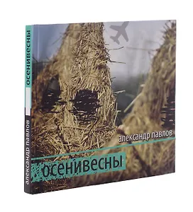 Осенивесны