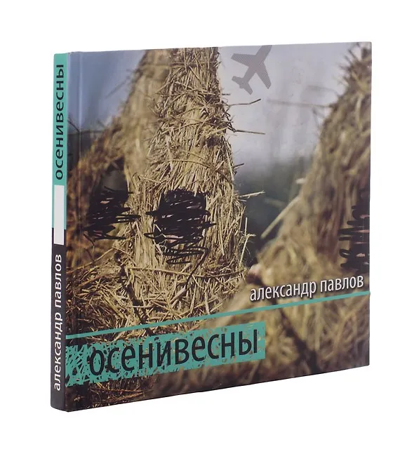 Книга Осенивесны (Андрей Павлов) — 1