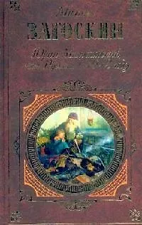 Книга Юрий Милославский, или Русские в 1612 году (Михаил Загоскин)