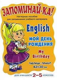 English. My Birthday = Мой день рождения. Для учащихся 2-5 классов : таблица-плакат 42х30 см — 2170441 — 1