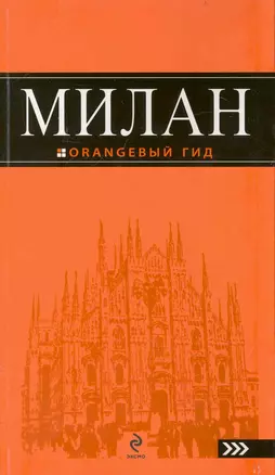 Милан: путеводитель. 2-е изд. — 2239762 — 1