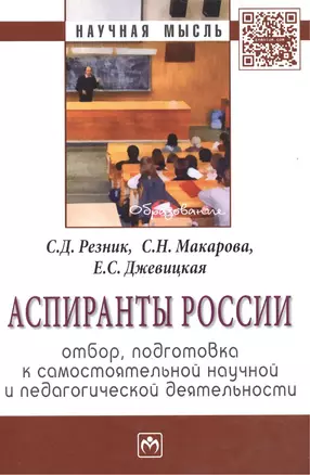 Аспиранты России: отбор подготовка к самостоятельной научной и педагогической деятельности: Монография - 2-е изд.перераб. и доп — 2384246 — 1