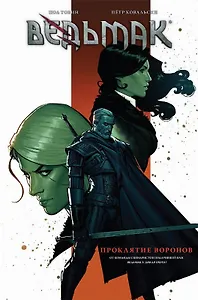 Ведьмак: Проклятие воронов