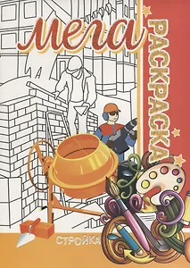 Стройка. МЕГА Раскраска