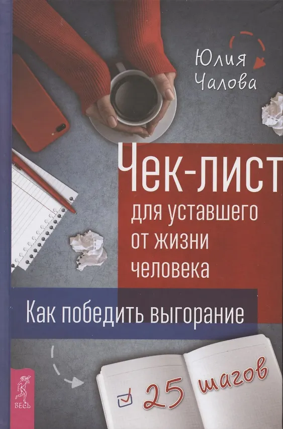 Книга Чек-лист для уставшего от жизни человека. Как победить выгорание. 25 шагов (Юлия Чалова) — 1