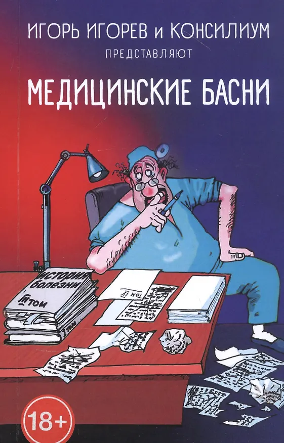 Книга Медицинские басни () — 1