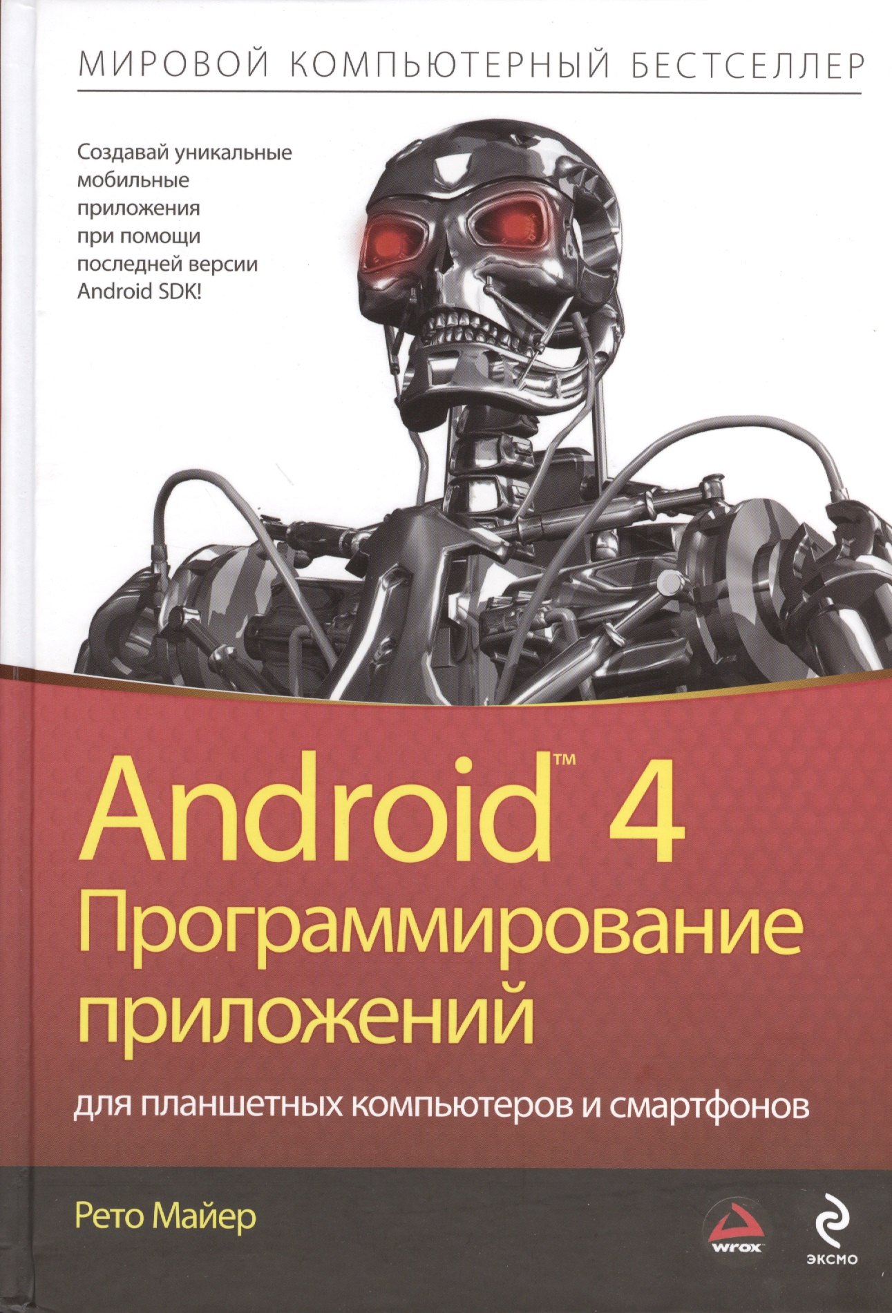 

Android 4. Программирование приложений для планшетных компьютеров и смартфонов