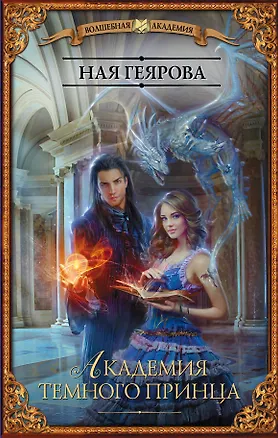 Книга Академия темного принца (Ная Геярова)
