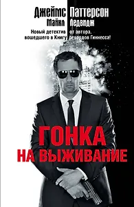 Гонка на выживание: роман