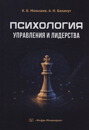 Книга Психология управления и лидерства (Константин Малышев, Александр Баламут)