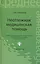 Неотложная медицинская помощь: учебное пособие — 2110636 — 2