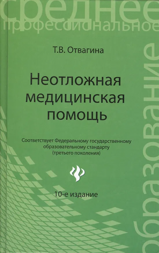 Книга Неотложная медицинская помощь: учебное пособие (Татьяна Отвагина) — 2