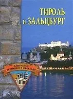 Тироль и Зальцбург