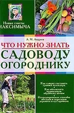 Что нужно знать садоводу-огороднику