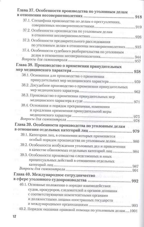 Книга Уголовно-процессуальное право 2-е изд., пер. и доп. учебник для бакалавриата и магистратуры (Вячеслав Лебедев) — 3