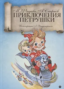 Приключения Петрушки: сказка