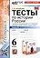 Тесты по истории России. 6 класс. Часть 2. К учебнику под редакцией А.В. Торкунова "История России. 6 класс. В 2-х частях. Часть 2" — 3036804 — 1