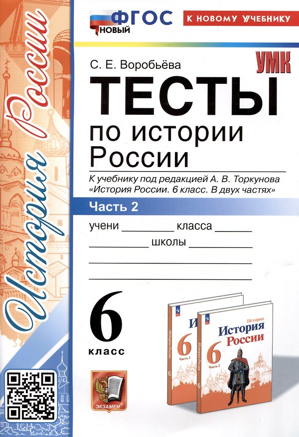 Книга Тесты по истории России. 6 класс. Часть 2. К учебнику под редакцией А.В. Торкунова "История России. 6 класс. В 2-х частях. Часть 2" (Светлана Воробьёва) — 1