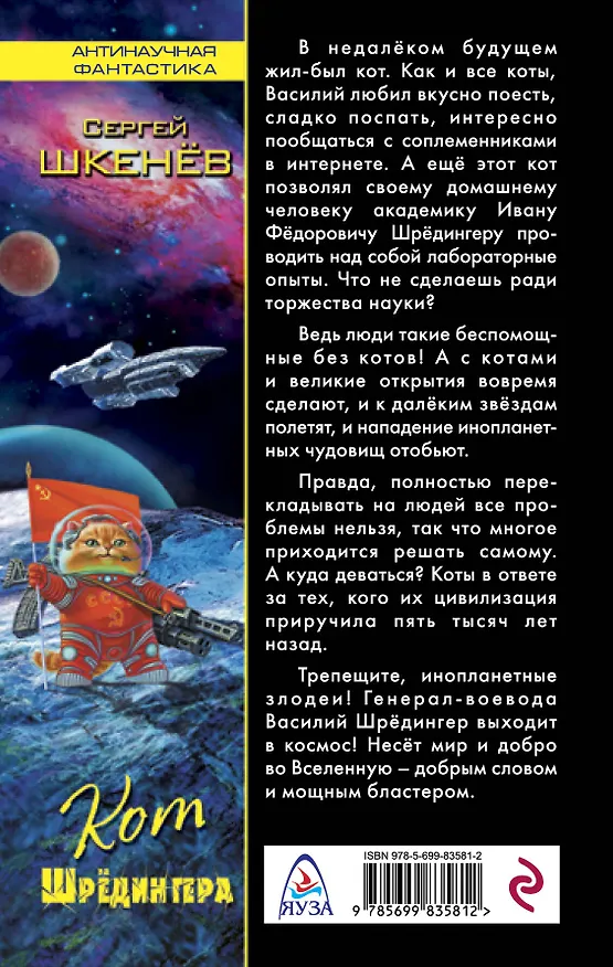 Книга Кот Шрёдингера (Сергей Шкенёв) — 2