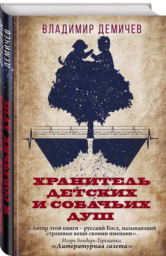 Книга Хранитель детских и собачьих душ (Владимир Демичев) — 4